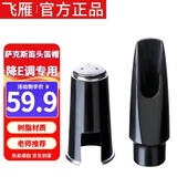 飞雁bE调中音萨克斯笛头笛帽一套降E调吹嘴套 乐器配件