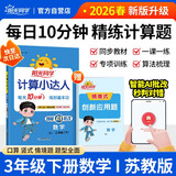 阳光同学 2026春新 计算小达人数学 三年级下册苏教版同步教材计算题训练作业本