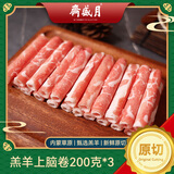 月盛斋内蒙古草地原切羔羊羊上脑卷200g*3 羊肉卷 火锅食材 中华老字号