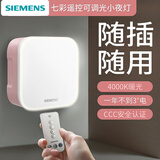 西门子（SIEMENS） 小夜灯 卧室婴儿宝宝喂奶床头灯起夜灯插电伴睡眠氛围灯 七彩遥控可调光小夜灯（粉色）