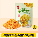 海玉 小石头饼108g袋装原味麻辣孜然 山西特产 非油炸早餐饼干零食 孜然味小石头饼108g*5