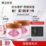 膜法世家樱桃补水保湿睡眠免洗面膜2瓶 保湿提亮 涂抹面膜（已含附件）