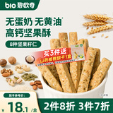 碧欧奇每日坚果酥原味60g 儿童零食磨牙棒无蛋奶饼干送宝宝婴幼儿食谱 