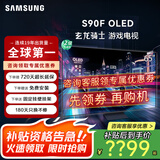 三星（SAMSUNG）25年新款42/65/77/83英寸S90F系列 OLED 4K超高清超薄平板电视家电二级能效国家补贴以旧换新 65英寸 S90F
