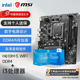 微星（MSI） B760 H610 搭 英特尔 酷睿 I3盒装 CPU主板套装 H610M-S WIFI DDR4 I3 13100F盒装