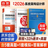 备考2026 2025软考 系统架构设计师 教程（第2版）+32小时通关+真题精析与模拟试卷 3本套 清华大学出版社