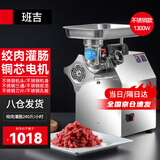 班吉绞肉机商用多功能电动不锈钢全自动大功率强力碎肉馅灌香肠机电动不锈钢打蒜泥辣椒灌肠切片碎肉 12型不锈钢机头款1300W铜芯电机
