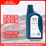 一汽大众原厂防冻液/水箱宝/冷却液-40°C /1.5L四季通用 汽车用品 
