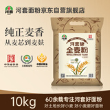 河套 全麦粉20斤 中华老字号小麦粉烘焙面包粉家用面粉丰面粉