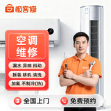 【家电维修服务全国同城上门】空调洗衣机热水器电视冰箱燃气灶油烟机格力美的海尔上门修理安装 空调维修-下单后分配师傅报价-定金可退秒到账