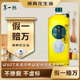 第一坊【保真花生油】冷榨花生油1.6L 食用油 压榨一级 冷榨工艺 便携装