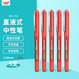 uni三菱 uni-ball EYE红色中性笔高颜值0.38mm红笔签字笔商务直液式学生水笔水性笔套装 UB-150 5支