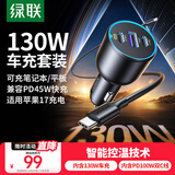 绿联车载充电器数据线套装 汽车点烟器一拖三含130W车充+100W双C线1米可充笔记本PD45W适用苹果17华为