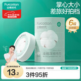 全棉时代压缩洗脸毛巾6个*1条一次性纯棉毛巾出行差旅便携清洁美妆