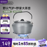 火枫 野火+野宴大茶壶套装 户外露营炉具野炊具茶具卡式炉头气炉