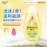 强生（Johnson）婴儿洗发水沐浴露二合一300ml 沐浴液新生儿宝宝无泪配方弱酸性