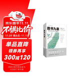 数书九章：中国古代军民日用算术之题例集成（文化伟人代表作书系）