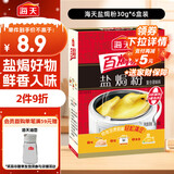 海天 盐焗粉 0防腐剂着色剂 30g*6袋 腌粉鸡粉腌料卤料咸香 