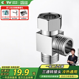 四季沐歌（MICOE）三通分水器一进二出马桶配件 4分活接口无开关铜材质角阀分水器