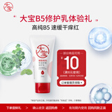大宝 B5保湿舒缓修护乳30ml（体验装）乳液面霜补水保湿