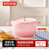 京东京造 陶瓷轻珐琅锅 汤锅炖锅微压煮海鲜锅煲汤乔迁礼物 20cm渐变粉