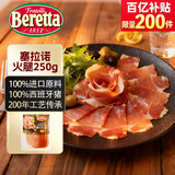 FRATELLI BERETTA西班牙进口原料 塞拉诺火腿切片250g 风干火腿开袋即食生吃火腿片