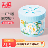 彩虹固体清香剂卧室芳香剂卫生间汽车空气清新除臭味（新老包装随机） 体验装 1盒 【茉莉清香】