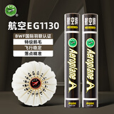 航空（AEROPLANE） 羽毛球鹅毛比赛级球稳定耐打 大赛圆毛尖毛耐打实力老品牌羽毛球 EG1130尖毛50速/12只 1筒 特级鹅毛
