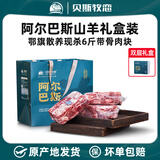 贝斯牧恋阿尔巴斯山羊肉内蒙古草原散养新鲜现杀羯山羊整只分割礼盒装送礼 带骨肉块6斤【散养新鲜现杀】 种类