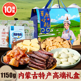 草原蒙元牧都 奶皮子内蒙古特产礼盒牛筋牛肉干片奶疙瘩1150g年货奶制品伴手礼
