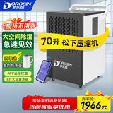 多乐信（DOROSIN）除湿机/抽湿机 70升/天 APP智能远程 8升大水箱 商用别墅地下室仓库机房工业吸湿器DK-90ES