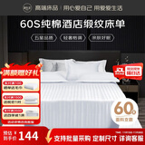 源生活 白色床单单件 60支缎纹纯棉被单酒店宾馆床罩床裙  230*250cm