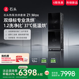 石头热泵洗烘套装Z1 Max 洗烘双绿标 12kg滚筒洗衣机+三变频热泵烘干机【XQG120RRC32+RRF32】黑曜石
