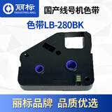 丽标 280\260线号机黑色带280BK打号机套管贴纸热缩管单个75米长 黑色带280BK