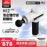 GXAN12筋膜枪专业级按摩仪器放松肌肉高频运动颈膜枪高端家用肌模抢送男女朋友七夕礼物礼盒 白耀N12旗舰版