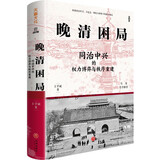 晚清困局：同治中兴的权力博弈与秩序重建（马勇作序，解玺璋推荐，解构晚清宫廷权斗、朝堂党争、革新与守旧的交锋，理清晚清人事与权力重组困局）  