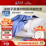 富安娜枕头茶香决明子抑菌护颈草本枕 配60s纯棉枕套 一对装70cm*45cm蓝