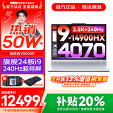 联想拯救者Y9000P 2025年补贴 电竞游戏笔记本电脑 AI元启 满血RTX5090独显可选 全新酷睿24核 旗舰i9 32G 1T 满血4070 冰魄白 16英寸2.5K超清｜240Hz专业电竞