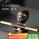 尚言坊黑神话悟空摆件茶宠紫砂功夫茶具配件普洱茶刀茶针茶桌精品小摆件