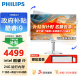 飞利浦（PHILIPS）一体机电脑高色域高清可壁挂高配办公企业家用游戏整机 27/酷睿i9/24G/512G+1T双固态