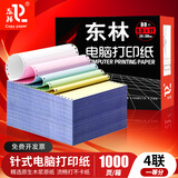 东林针式电脑打印纸三联二等分针式打印机专用纸高效办公三联单仓库发货单出库单送货单显色清晰保存久 电脑打印纸4联1等分1000页 241*280mm