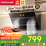 康佳（KONKA）抽油烟机 家用侧吸式 25立方爆炒超大吸力  国家补贴20%以旧换新 挥手彩屏智控自清洁CXW-300-KJ88