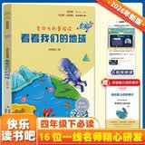 看看我们的地球 彩插版快乐读书吧四年级下册推荐阅读课外阅读书必读 开学季