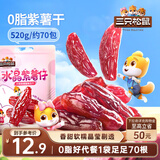 三只松鼠水晶紫薯仔520g约70包 紫薯地瓜干软糯香甜蜜饯果干休闲零食即食
