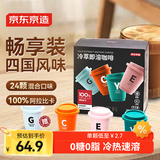 京东京造 冷萃冻干即溶黑咖啡粉2g*24颗 速溶咖啡冷热即溶100%阿拉比卡豆