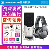 森海塞尔（Sennheiser）【正品国行】森海塞尔MK4电容麦克风话筒手机K歌直播声卡套装录音电台配音有声书小说主播专业设备 MK4+铁三角M20X耳机 标配