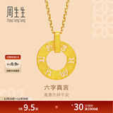 周生生六字大明咒黄金吊坠 文化祝福同心环足金挂坠不含项链85735P计价 4.11克(含工费280元)