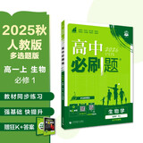 2026高中必刷题 高一上 生物学 必修 第一册 人教版 多选题 教材同步练习册 理想树图书