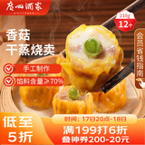广州酒家利口福 香菇干蒸烧麦210g 12个  早餐半成品 广式早茶点心 烧卖 美食
