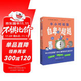 半小时读懂自卑与超越（漫画版，这本书让你真正读懂《自卑与超越》。了解自卑、超越自卑、成就卓越人生！）